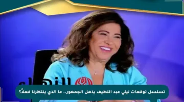 تسلسل توقعات ليلى عبد اللطيف يذهل الجمهور.. ما الذي ينتظرنا فعلاً؟